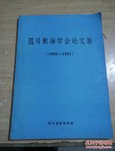 四川航海学会论文集（1986-1991）
