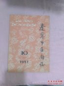 辽宁中医杂志1981-10