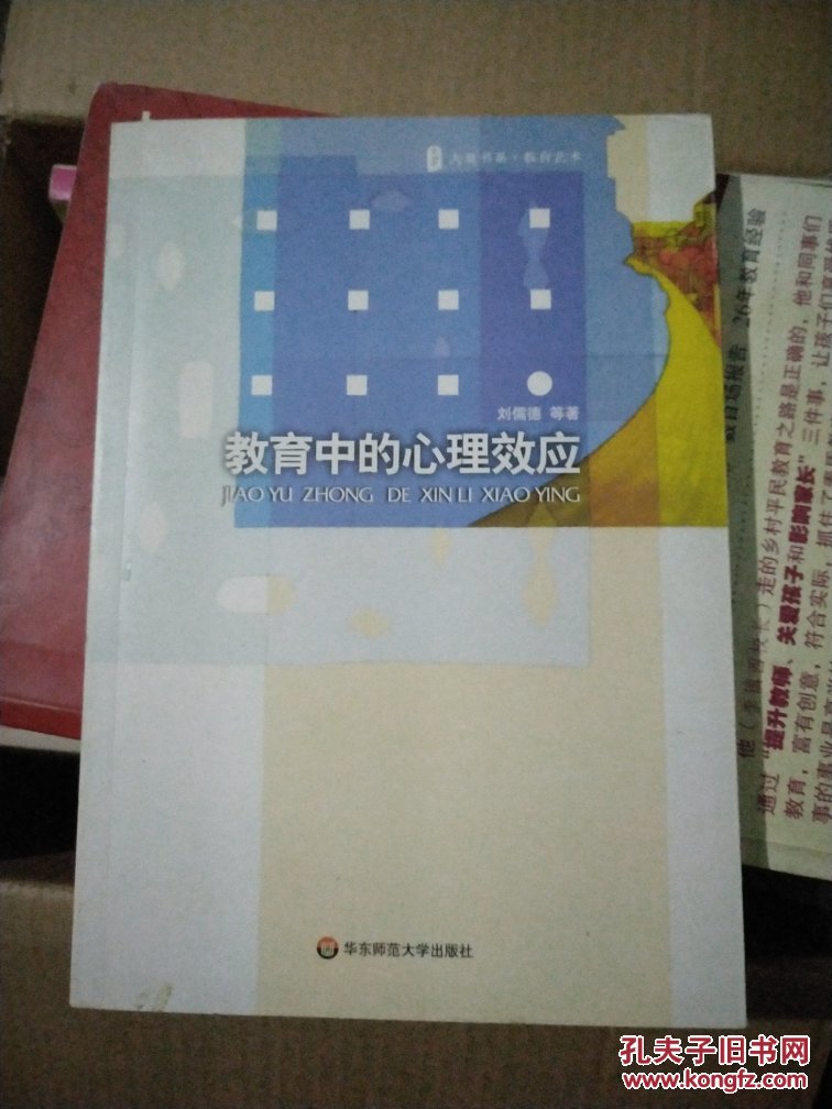 【图】教育中的心理效应_华东师范大学出版社