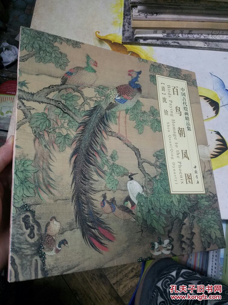 中国古代绘画精品集百鸟朝凤图