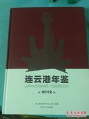 连云港年鉴  2012  带光盘