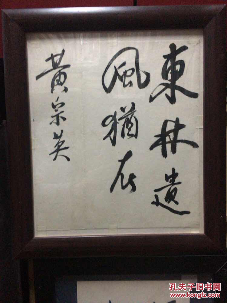 东林书院题词:著名表演艺术家~黄宗英~书法——东林遗风犹存