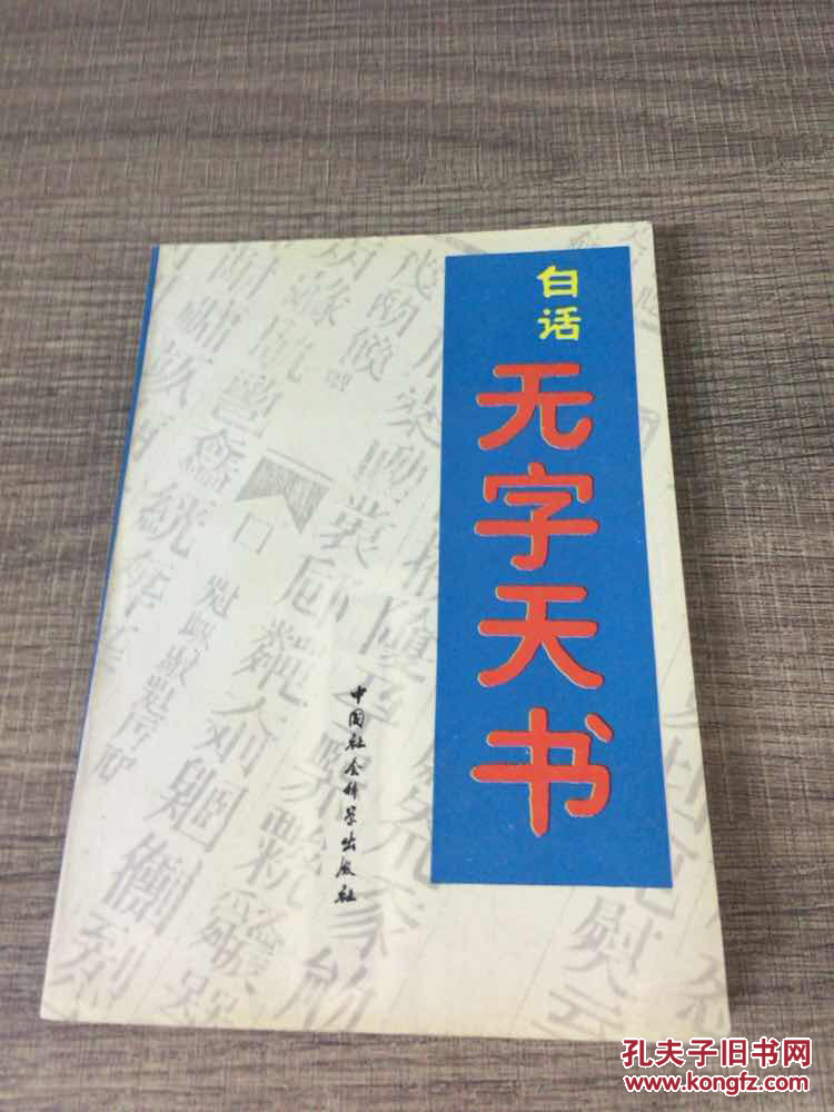 白话无字天书