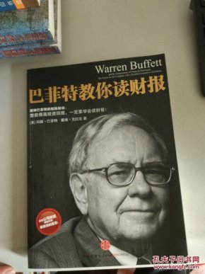 巴菲特教你读财报_玛丽·巴菲特 戴维·克拉克