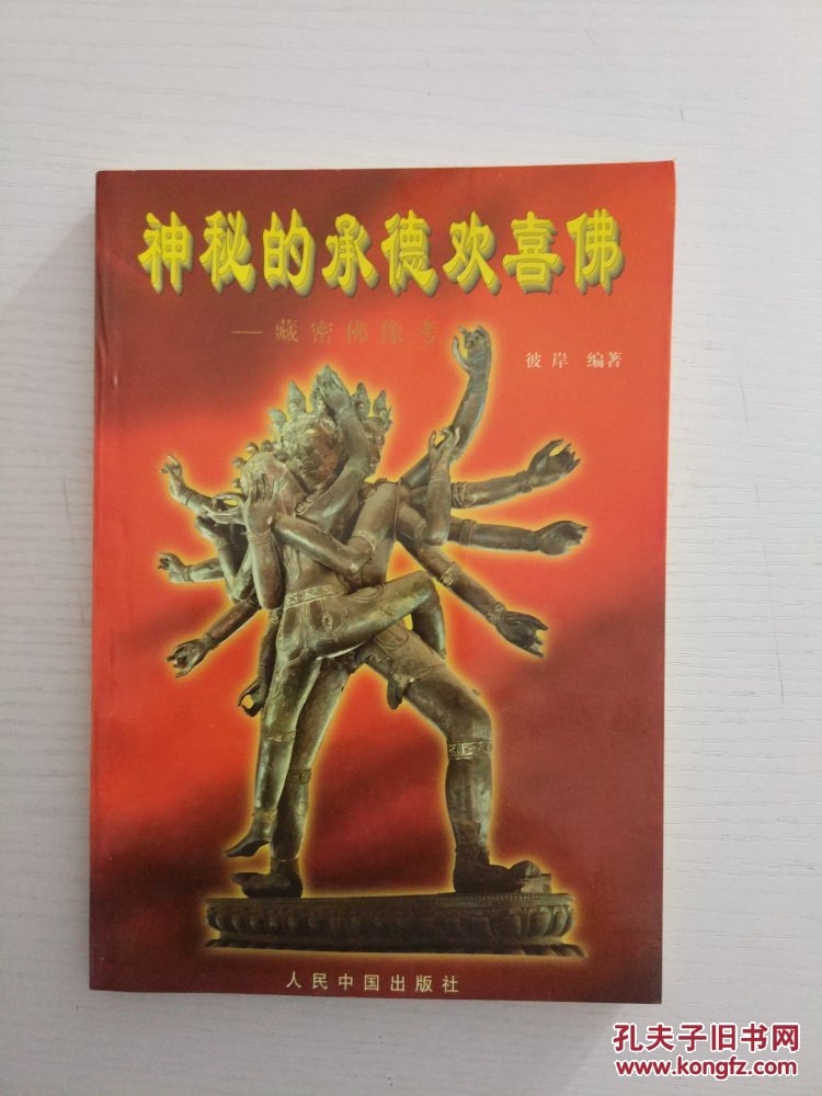 神秘的承德欢喜佛:藏密佛像考