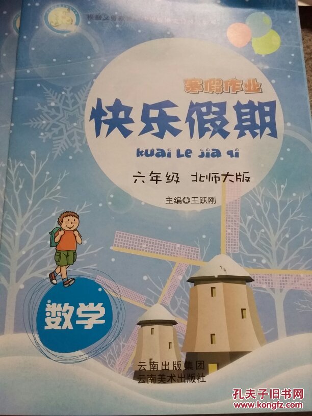 小学六年级数学寒假作业 北师大版