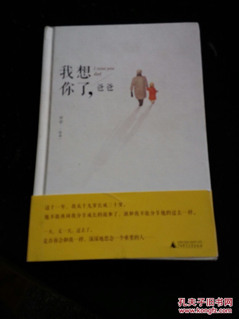我想你了爸爸