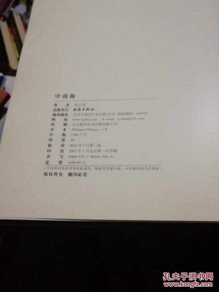 中南海_阎启英编著_孔夫子旧书网