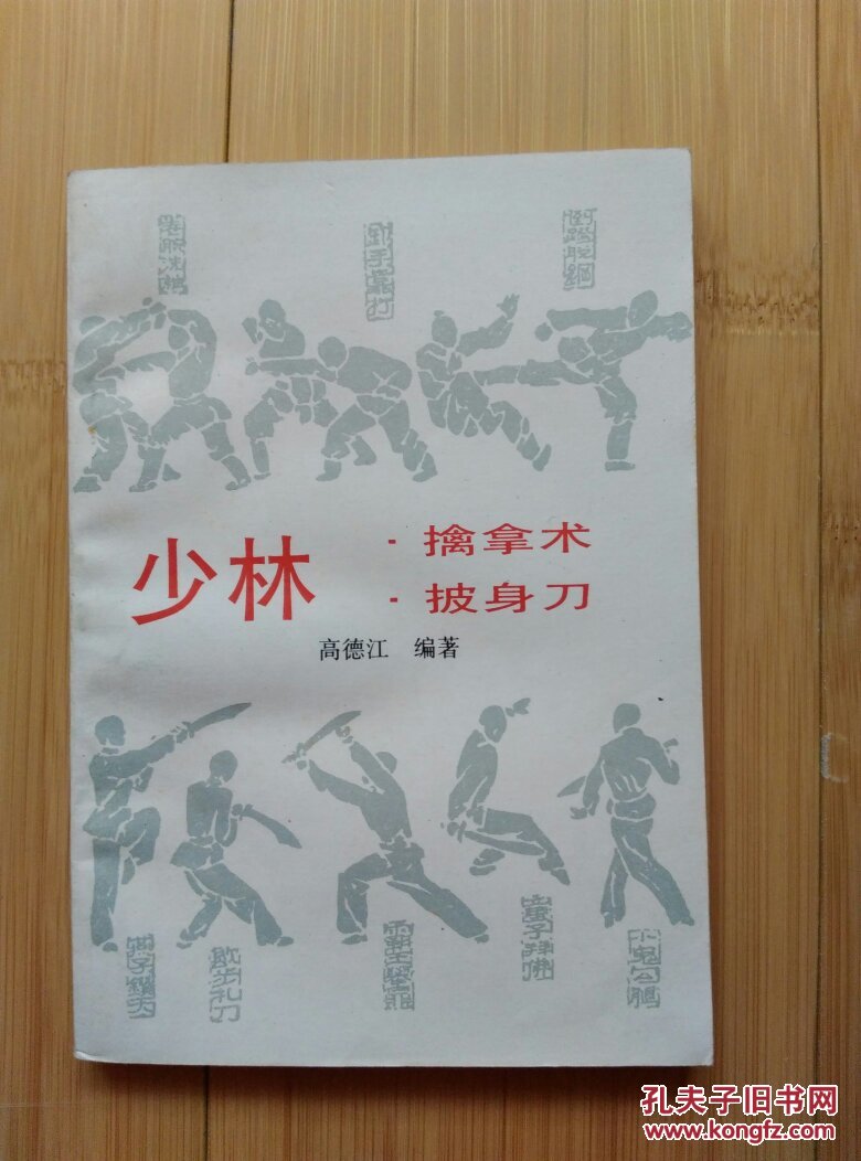 少林擒拿术披身刀