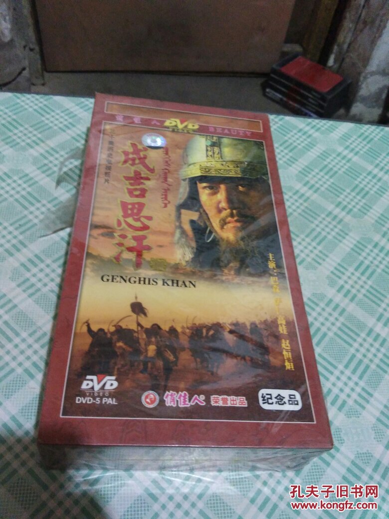 成吉思汗 三十集历史电视巨片(10蝶装dvd) 全新未开封看图