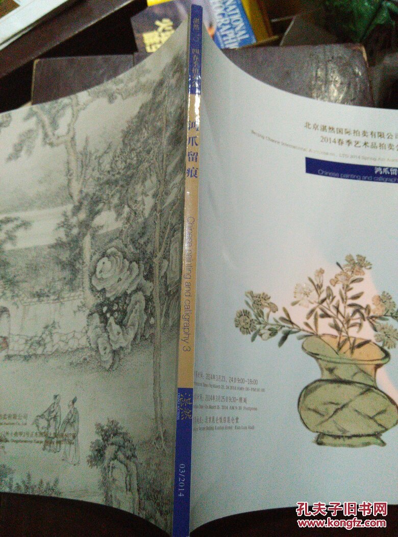 北京湛然2014春季拍卖会:鸿爪留痕