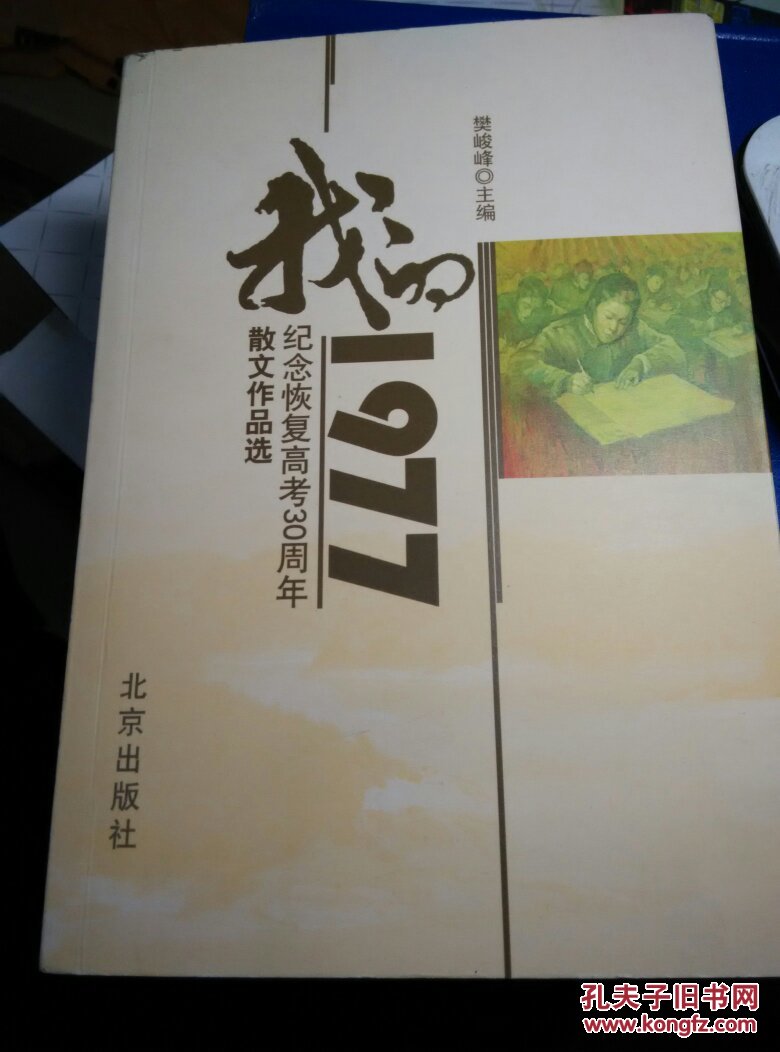 我的1977:纪念恢复高考30周年散文作品选