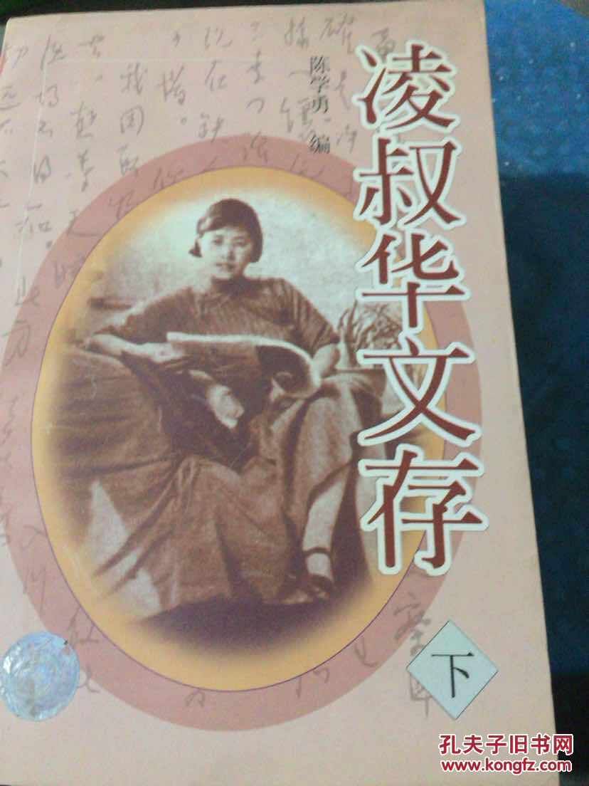 凌叔华文存(上下)