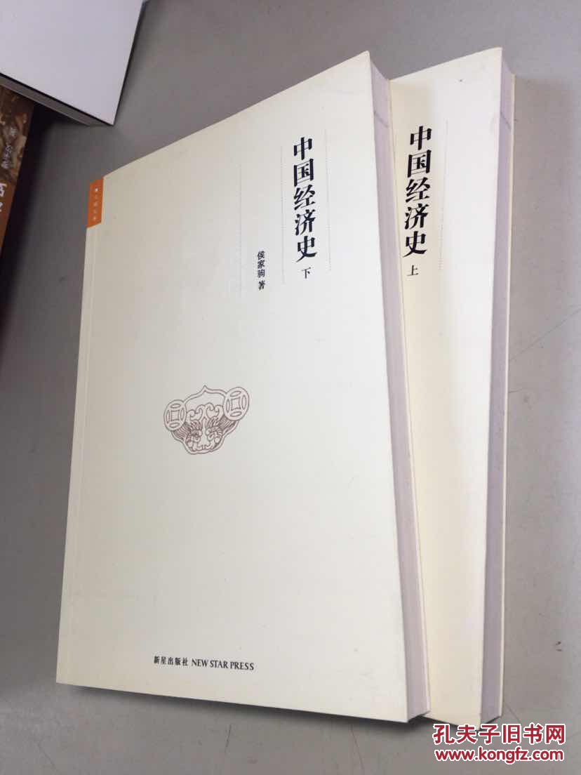 中国经济史上下全二册正版现货库存新书自然旧实图拍摄收藏佳品