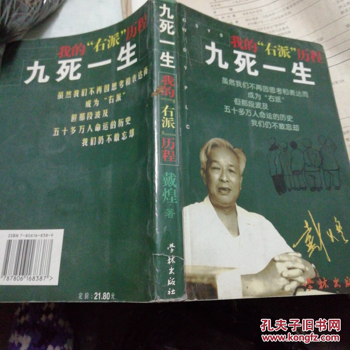 九死一生