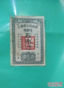 1955年购布券，上海市人民政府商业局，五市寸