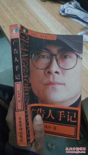 广告人手记 叶茂中 书角有破损_叶茂中 著_孔夫