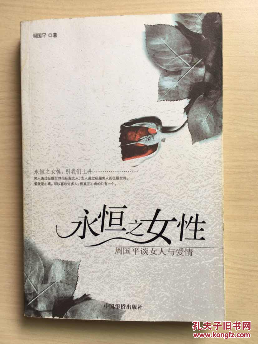永恒之女性:周国平谈女人与爱情