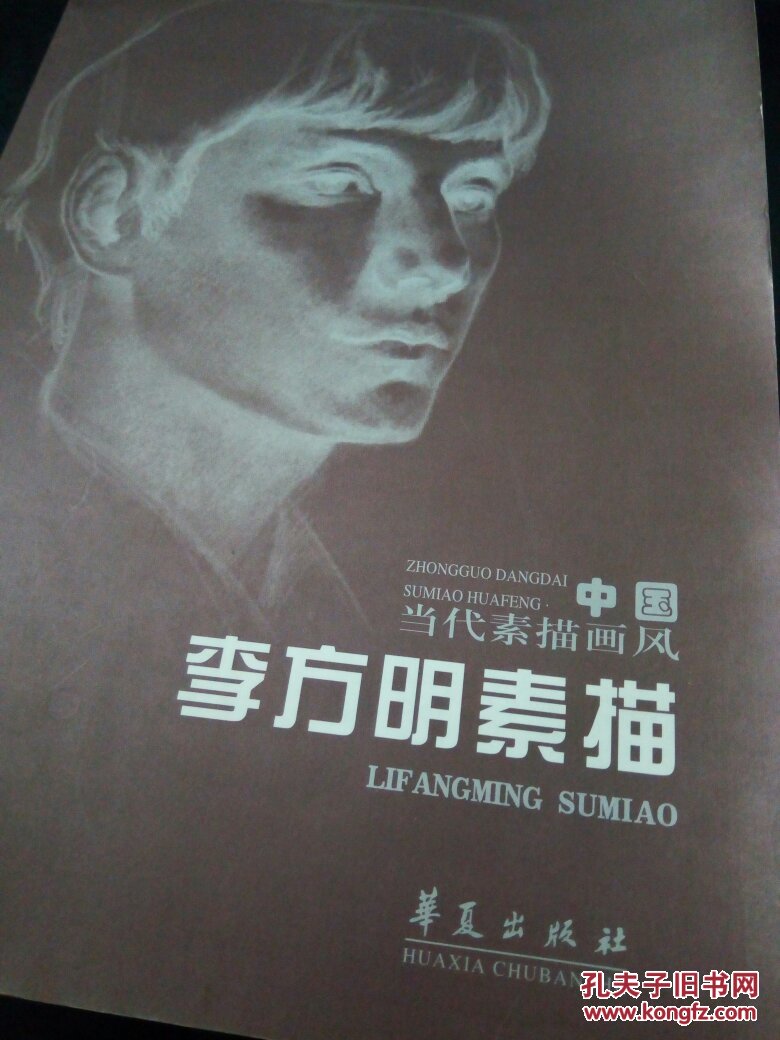 李方明素描
