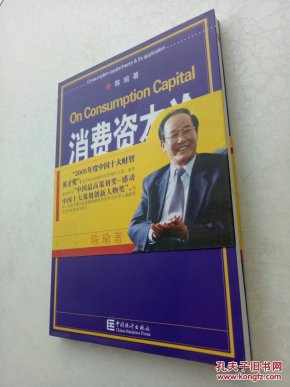 消费资本论:消费资本理论与应用_陈瑜著