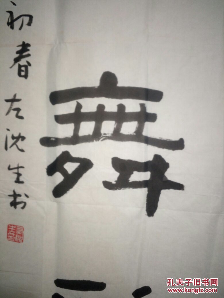 左沈生:辽宁省书法家协会会员,沈阳市书法家协会理事,沈阳市铁西区