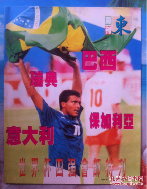 94世界杯四强会师特刊 巴西,瑞典,意大利,保加