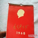 1968年毛主席万岁挂历（缺5.6月份）