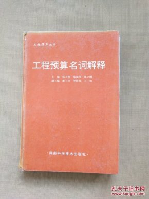 工程预算名词解释(精装 馆藏)