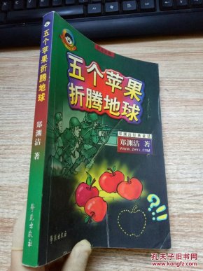 (正版)五个苹果折腾地球:拼音读物_郑渊洁