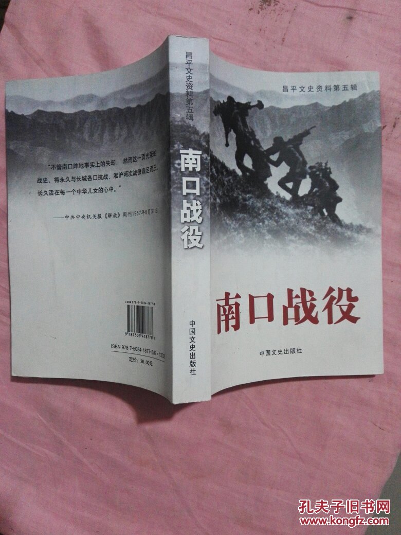 南口战役:昌平文史资料.第五辑(1版1次)