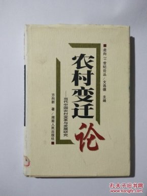 农村变迁论:当代中国农村变革与发展研究_方向