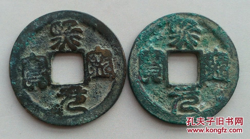 比较贵的熙宁元宝图片
