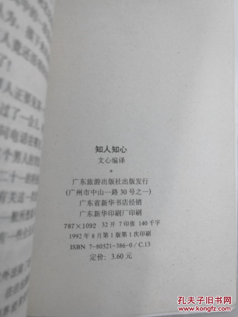 知人知心_文心_孔夫子旧书网