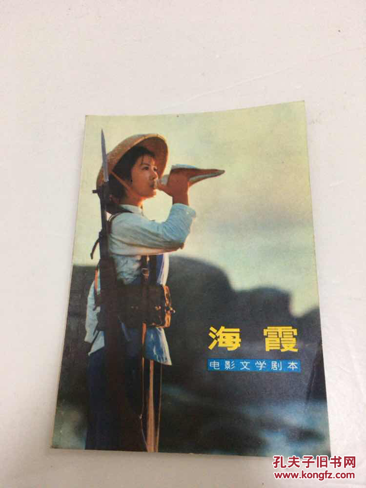 海霞 电影文学剧本 包邮