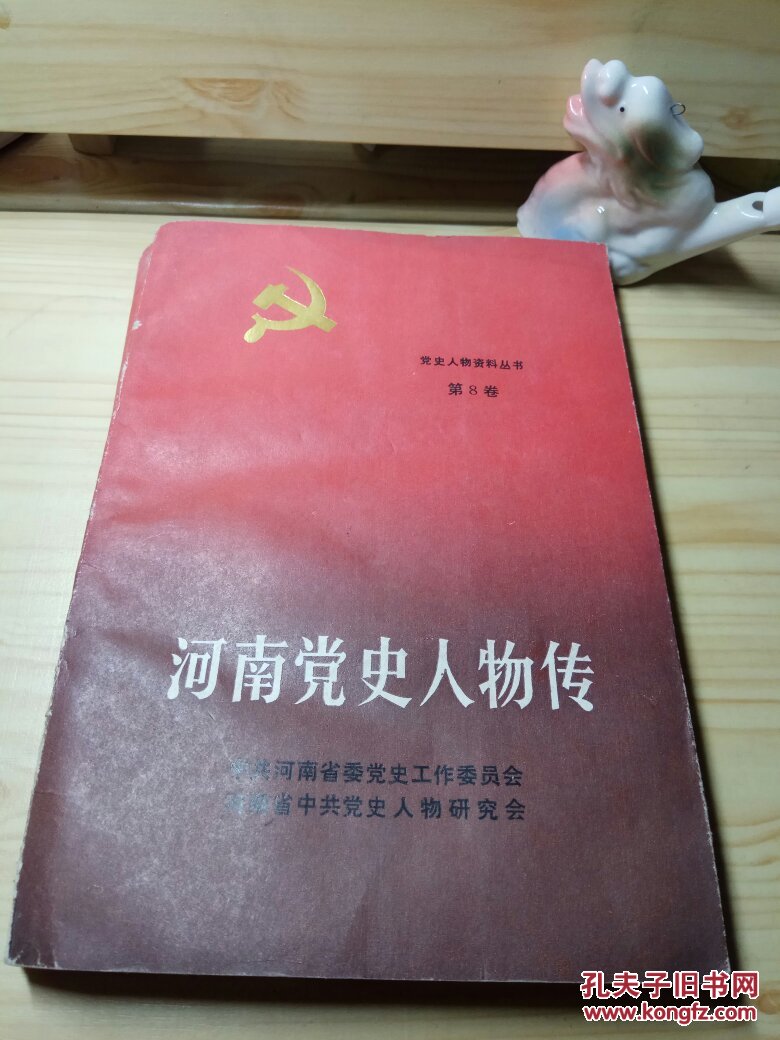 河南党史人物传第八卷