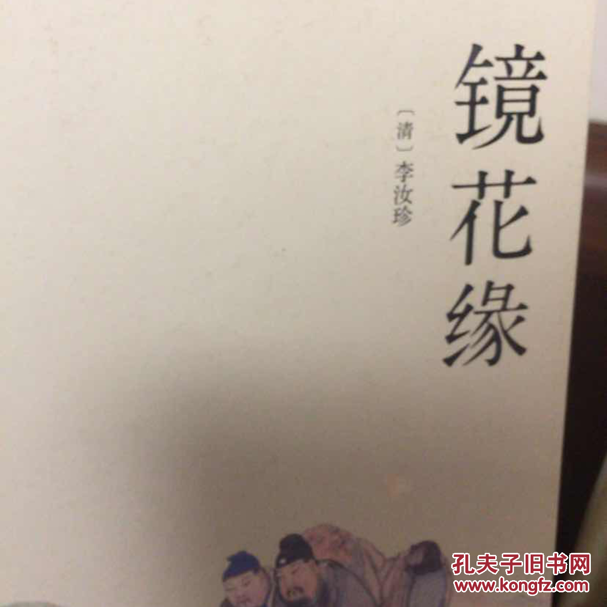 镜花缘(李汝珍 著)_简介_价格_文学书籍_孔网