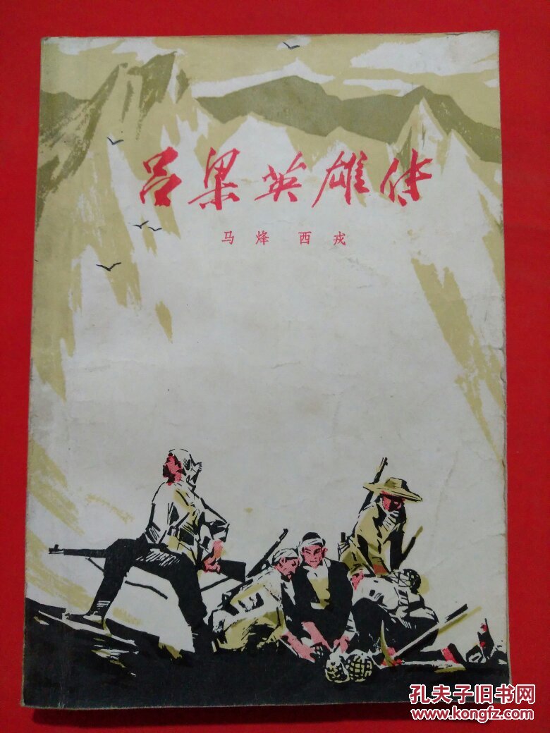 吕梁英雄传
