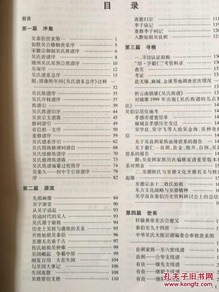 泰伯至德文化黔滇川吴良弼家族及联支谱志 大16开布面