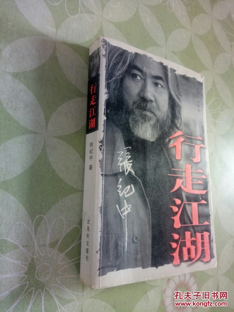 行走江湖