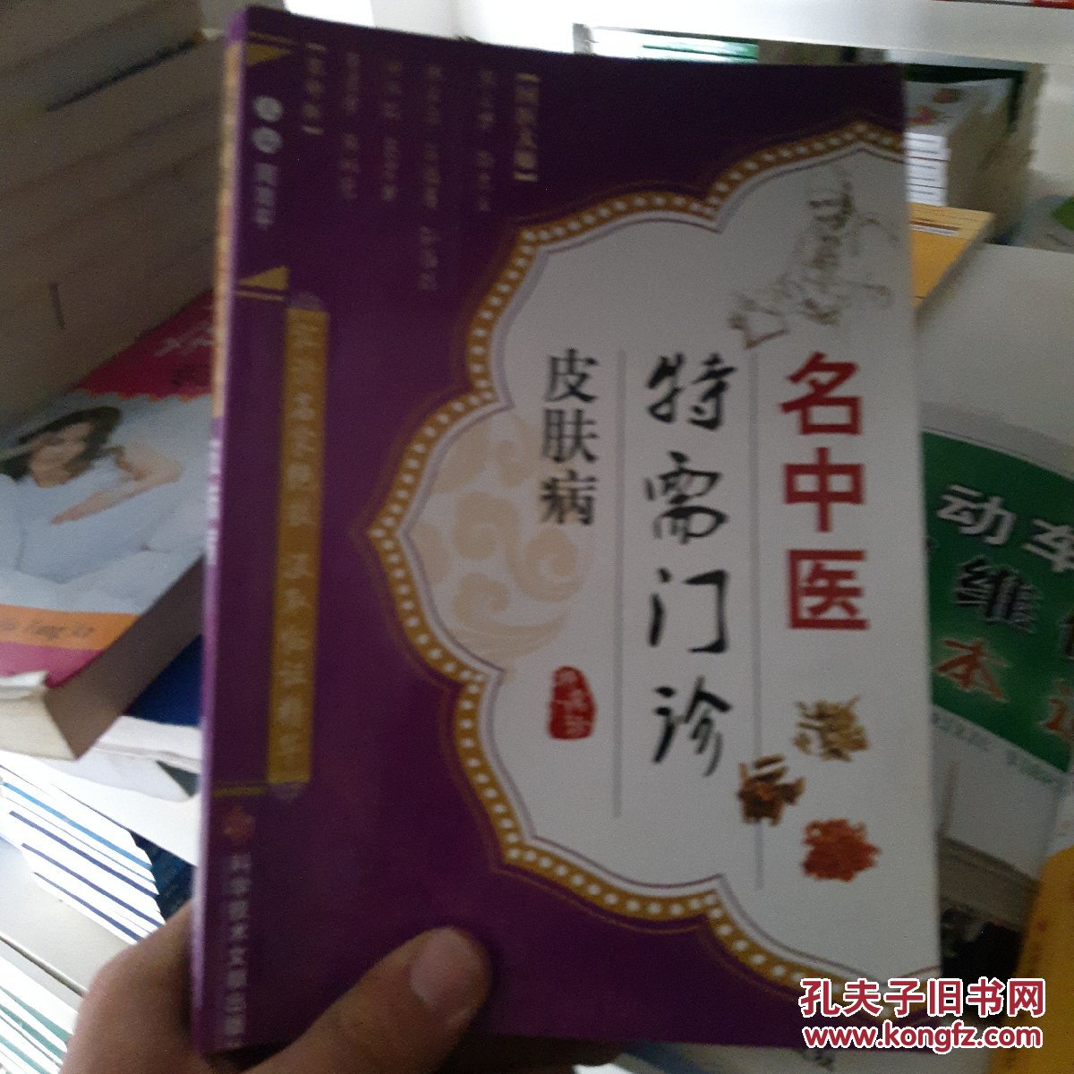 名中医特需门诊:皮肤病