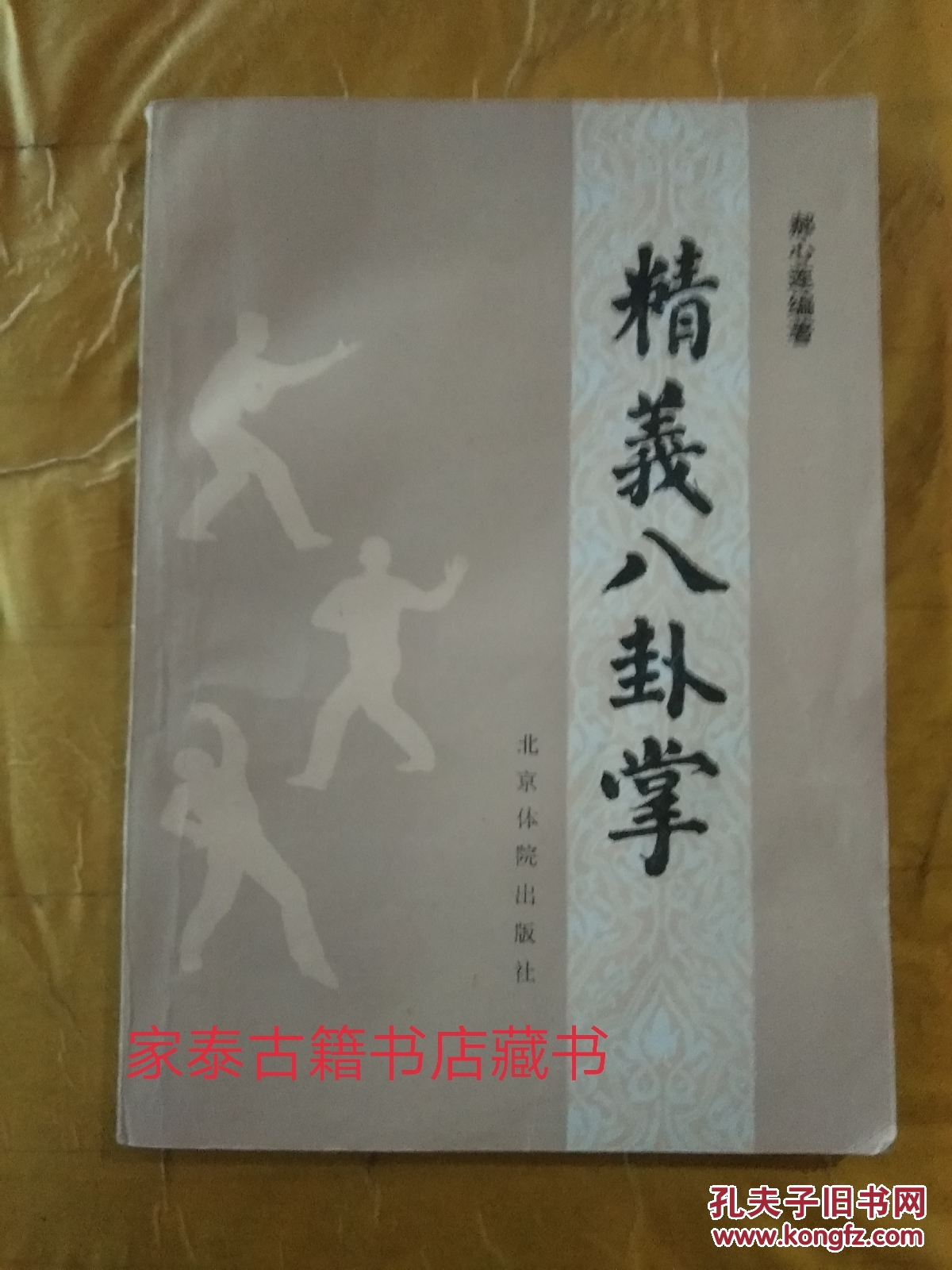 精义八卦掌