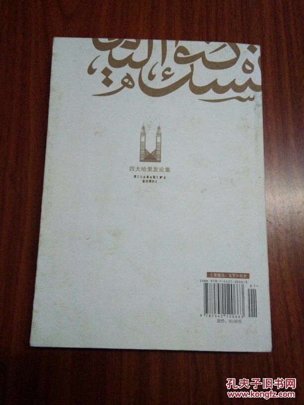 四大哈里发论集