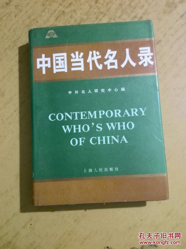 中国当代名人录