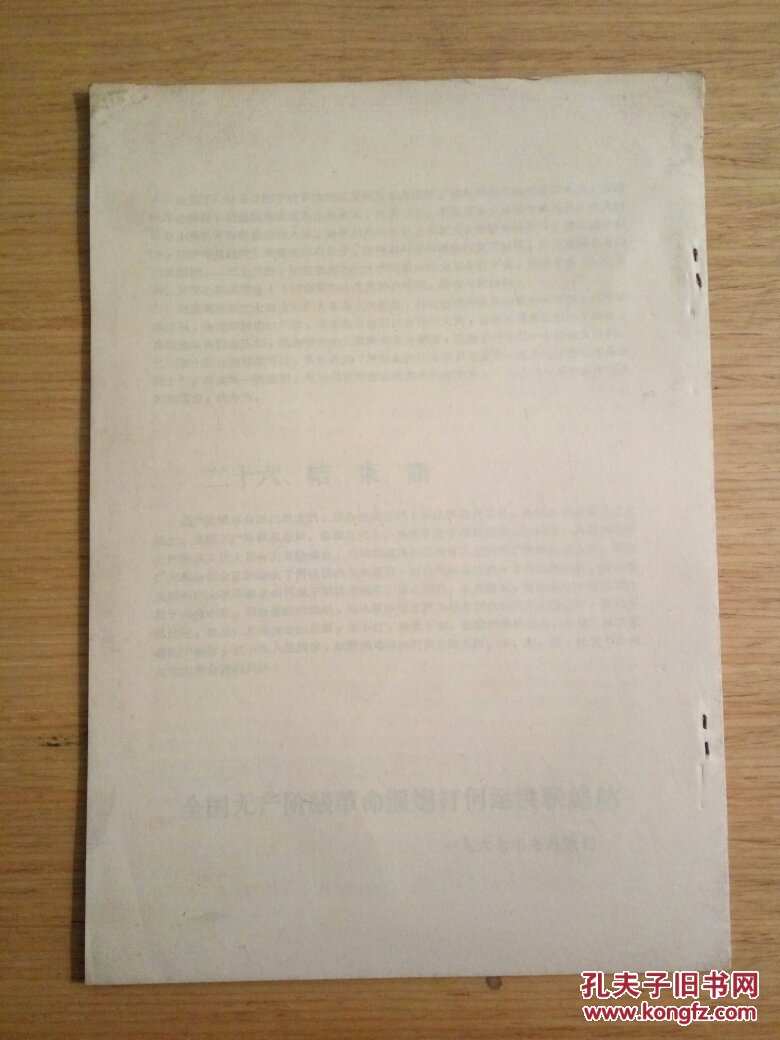 何运洪及其同伙破坏无产阶级文化大革命的滔天罪行(专集)