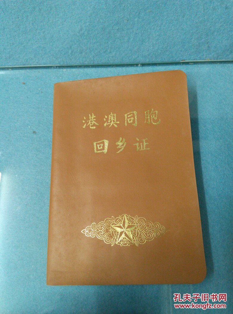1982年签发的过期港澳同胞回乡证