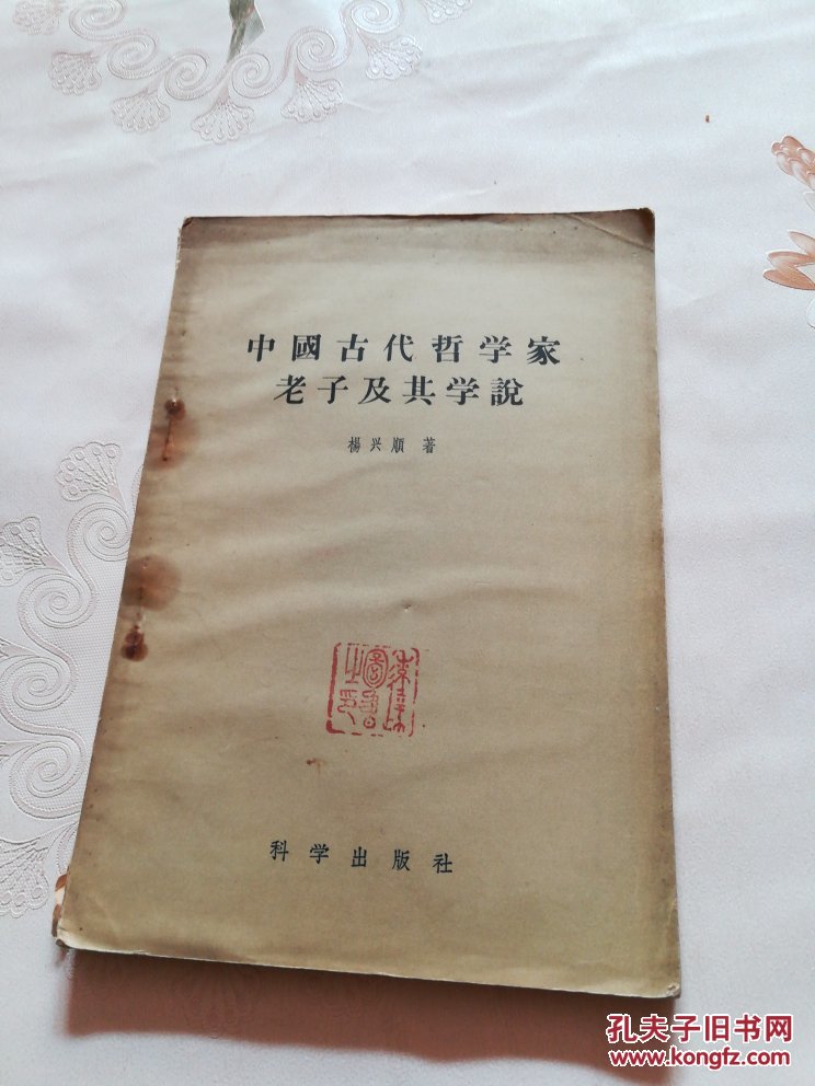 中国古代哲学家老子及其学说(d2)