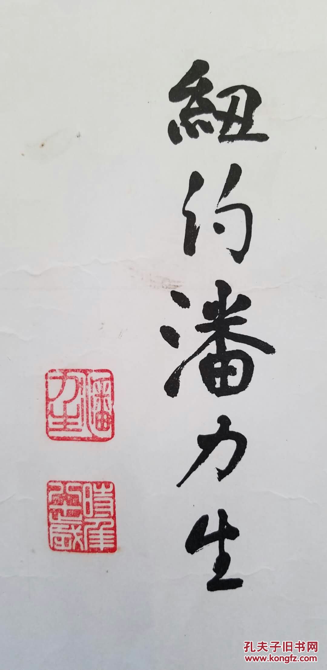 潘力生书法《康而寿》