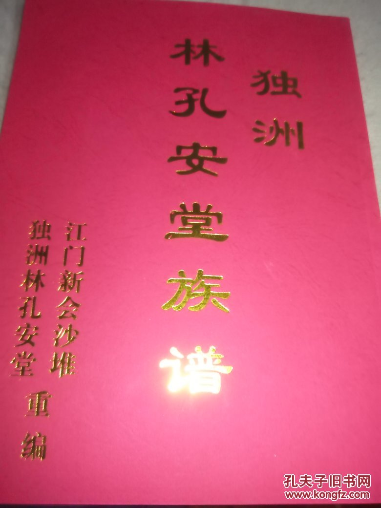 【族谱】独洲林孔安堂族谱