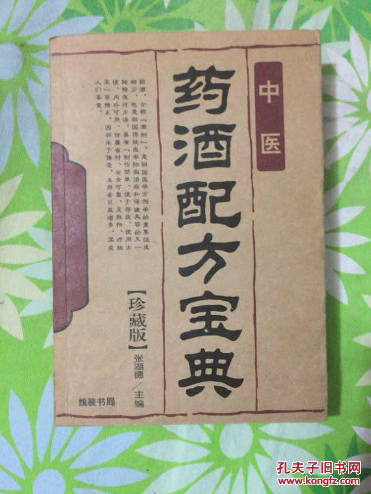 中医药酒配方宝典_张湖德主编_孔夫子旧书网