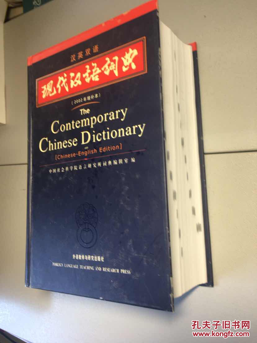 现代汉语词典(汉英双语)(2002年)(增补本)9品     实图拍摄 内页新